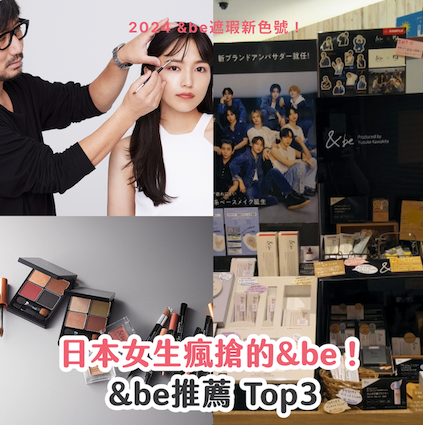 【2025 &be遮瑕新色號】&be紅什麼？日本女生瘋搶的&be河北裕介推薦：&be遮瑕、&be美妝蛋、&be uv primer + &be香港哪裡買 + &be日本退稅資訊