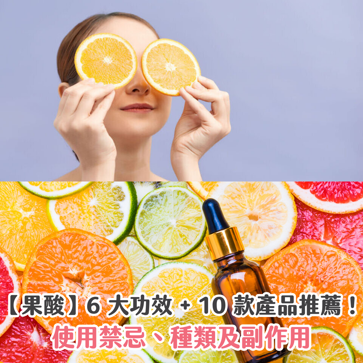 【果酸】6 大功效 + 10 款產品推薦！使用禁忌、種類及副作用