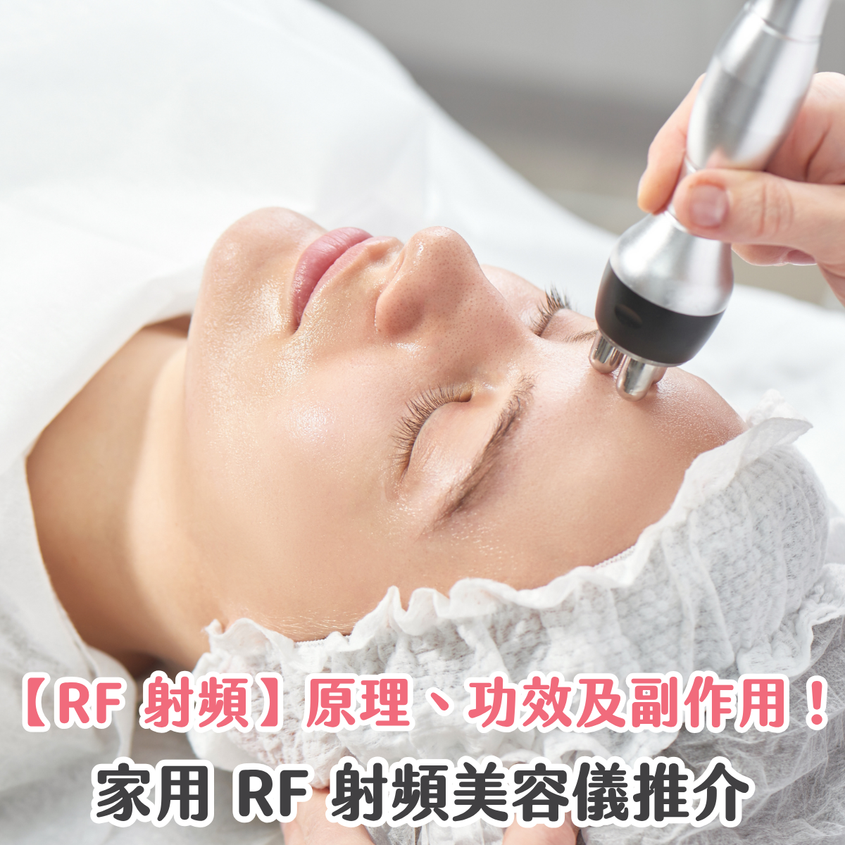 【RF 射頻】原理、功效及副作用！家用 RF 射頻美容儀推介