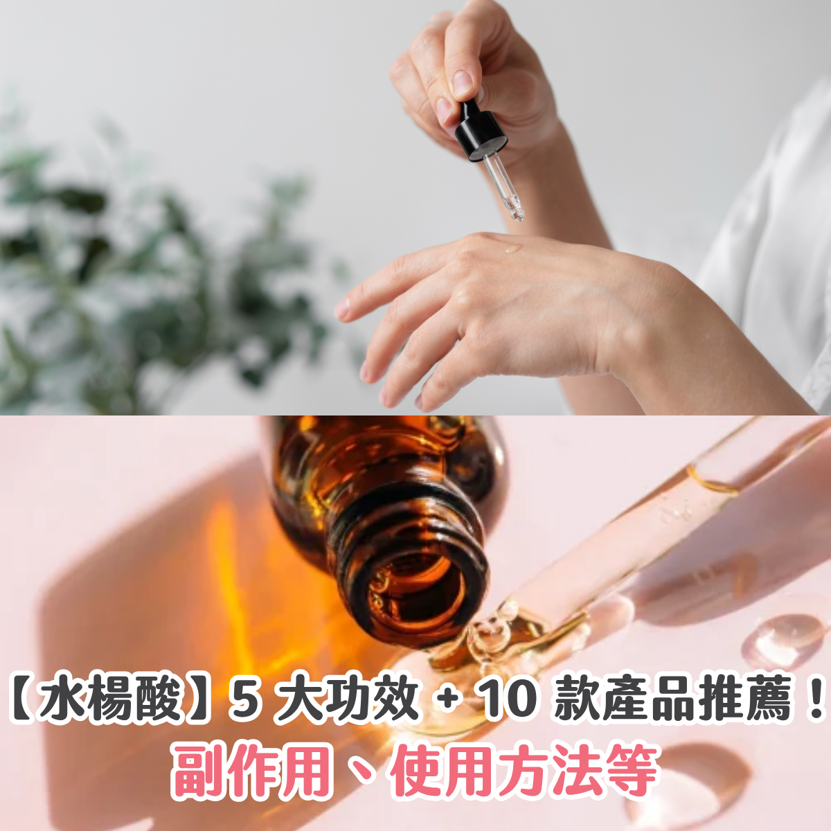 【水楊酸】5 大功效 + 10 款產品推薦!副作用、使用方法等