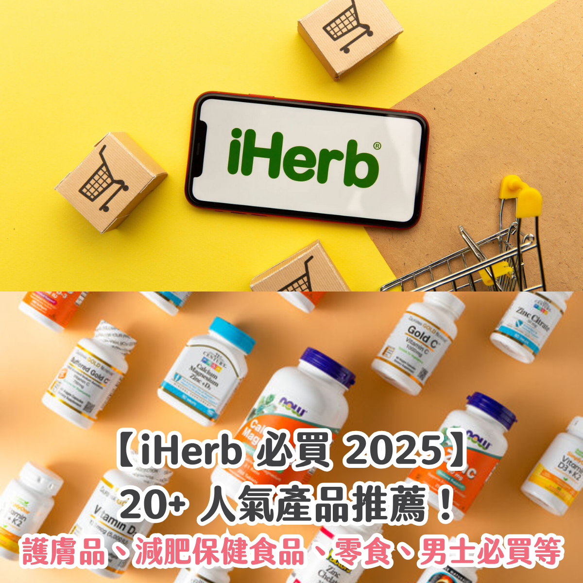 受保護的內容: 【iHerb 必買 2025】20+ 人氣產品推薦！護膚品、減肥保健食品、零食、男士必買等