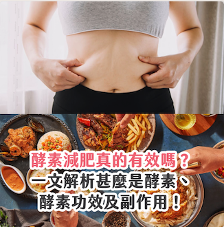 酵素減肥真的有效嗎？一文解析甚麼是酵素、酵素功效及副作用！