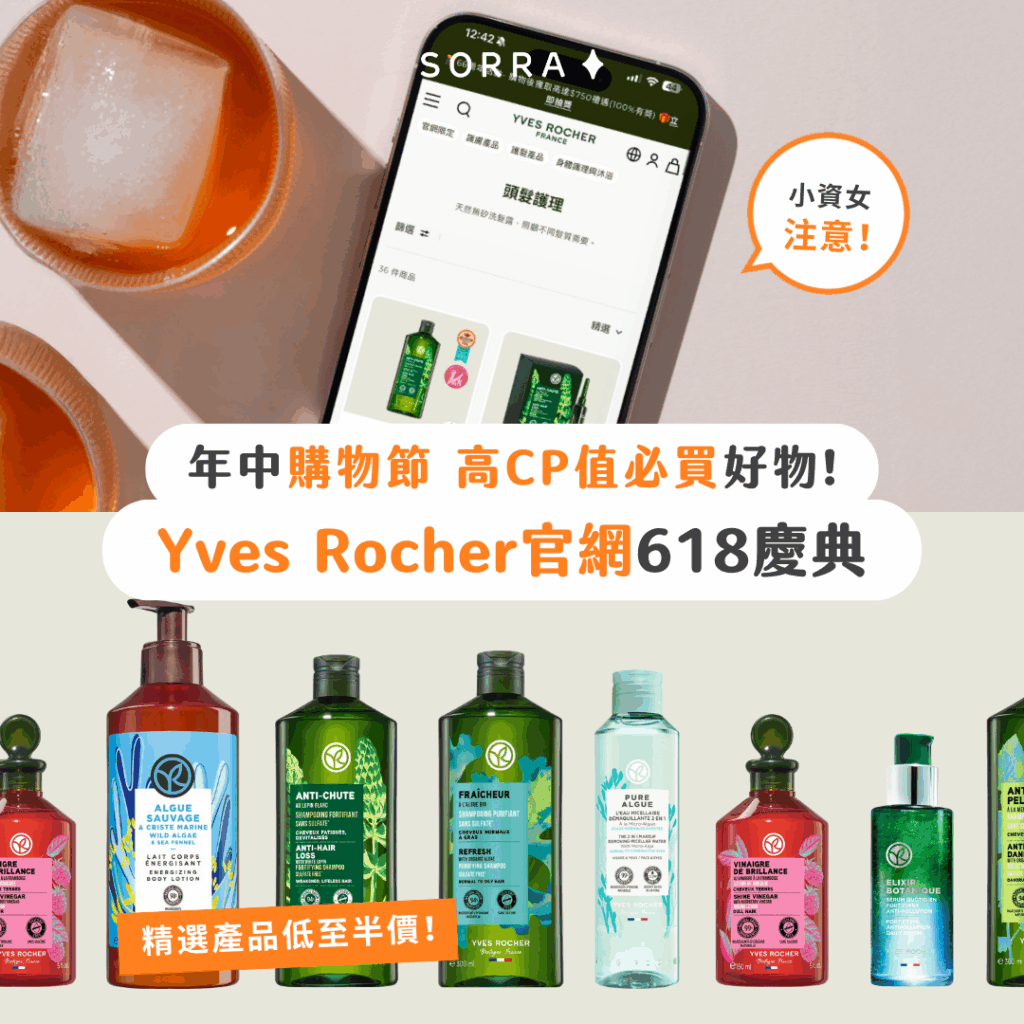 Yves Rocher 官網618慶典 年中購物節 高CP值必買好物!