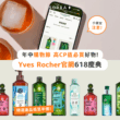 Yves Rocher 官網618慶典 年中購物節 高CP值必買好物！