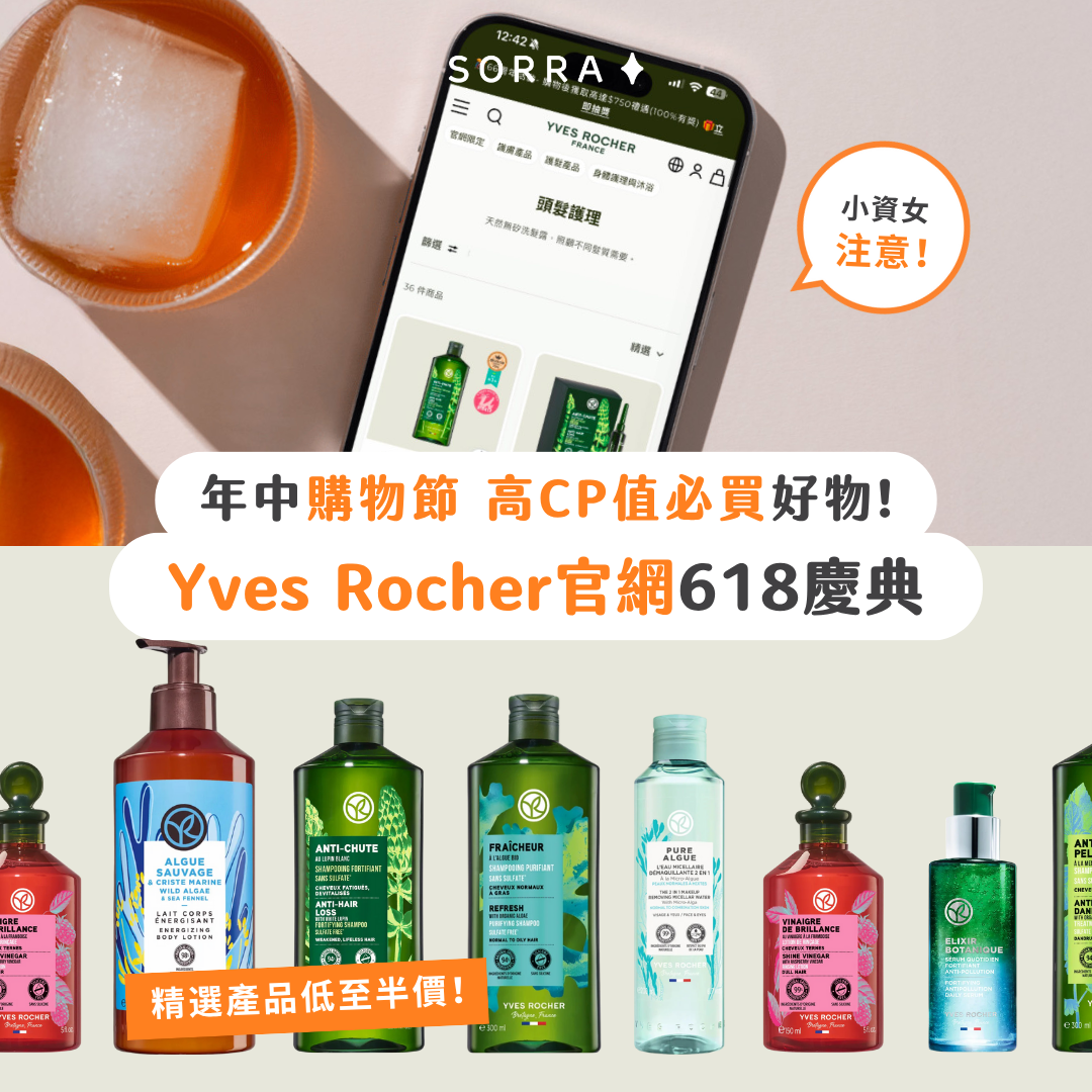 Yves Rocher 官網618慶典 年中購物節 高CP值必買好物!
