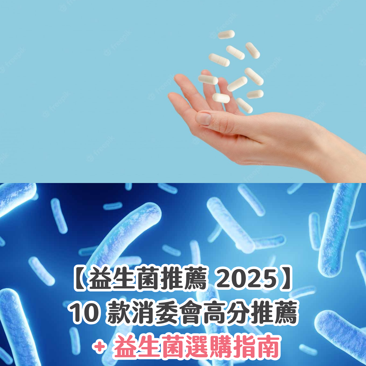 【益生菌推薦 2025】10 款消委會高分推薦 + 益生菌選購指南