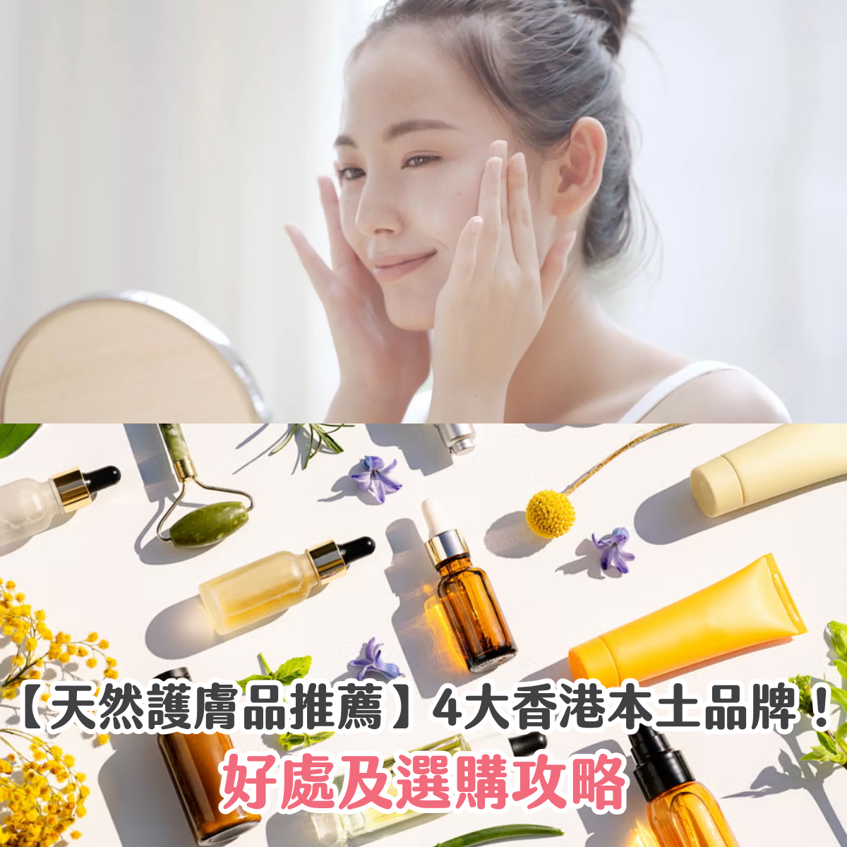 【天然護膚品推薦】4大香港本土品牌！好處及選購攻略