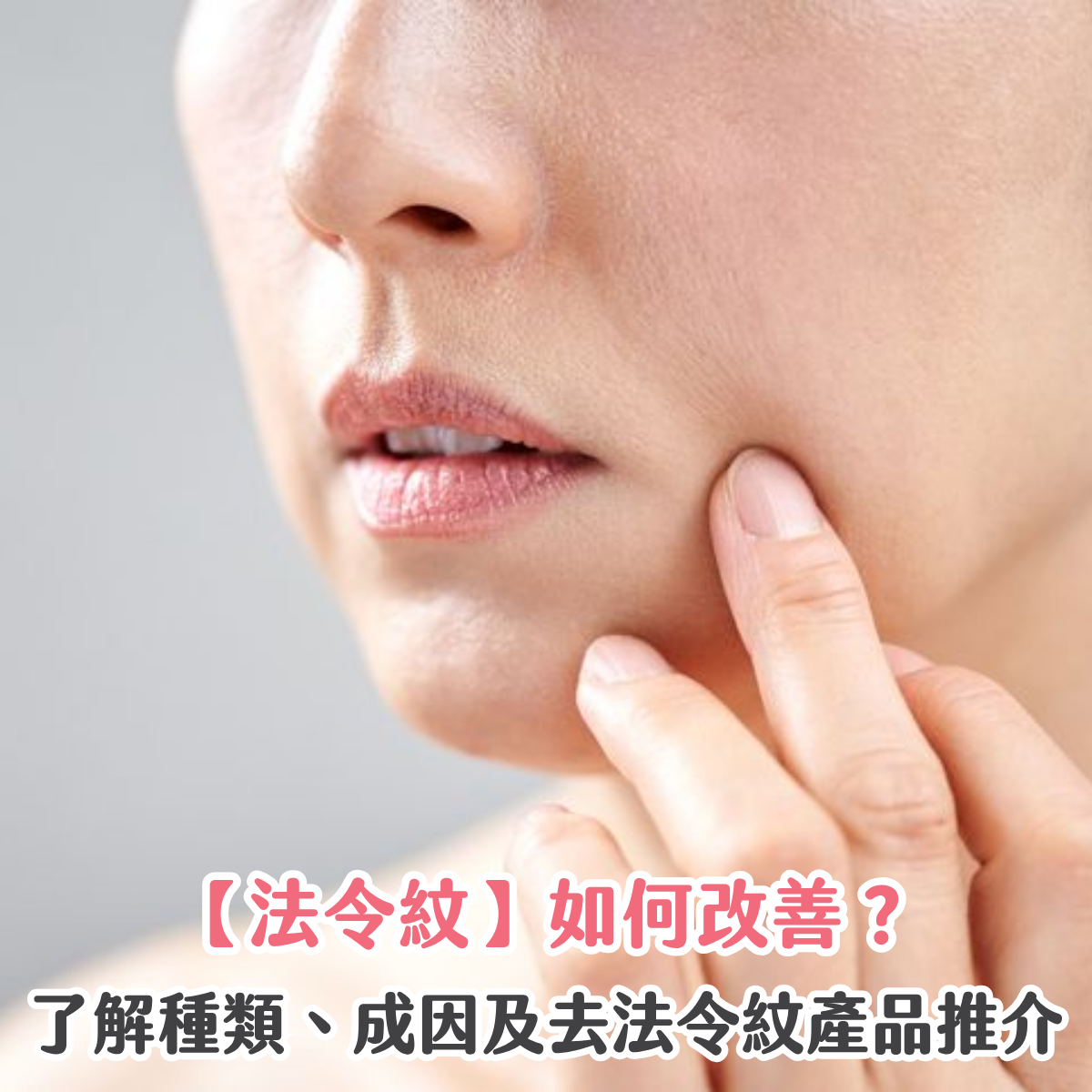 【法令紋】如何改善？了解種類、成因及去法令紋產品推介