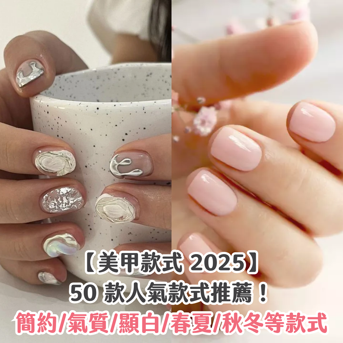 【美甲款式 2025】50 款人氣款式推薦!簡約/氣質/顯白/春夏/秋冬等款式