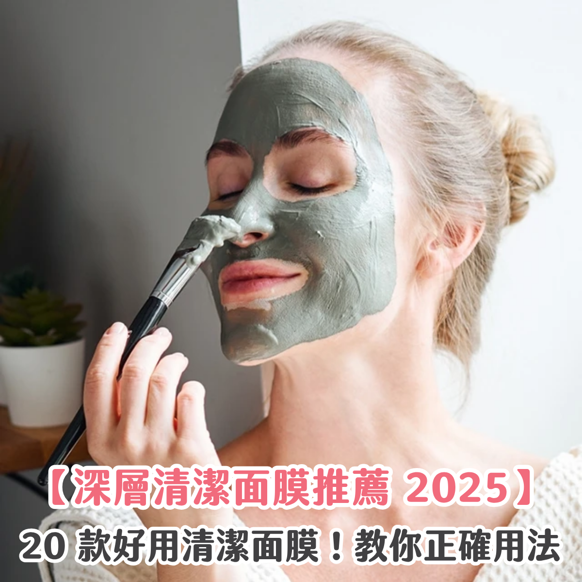 【深層清潔面膜推薦 2025】20 款好用清潔面膜！教你正確用法