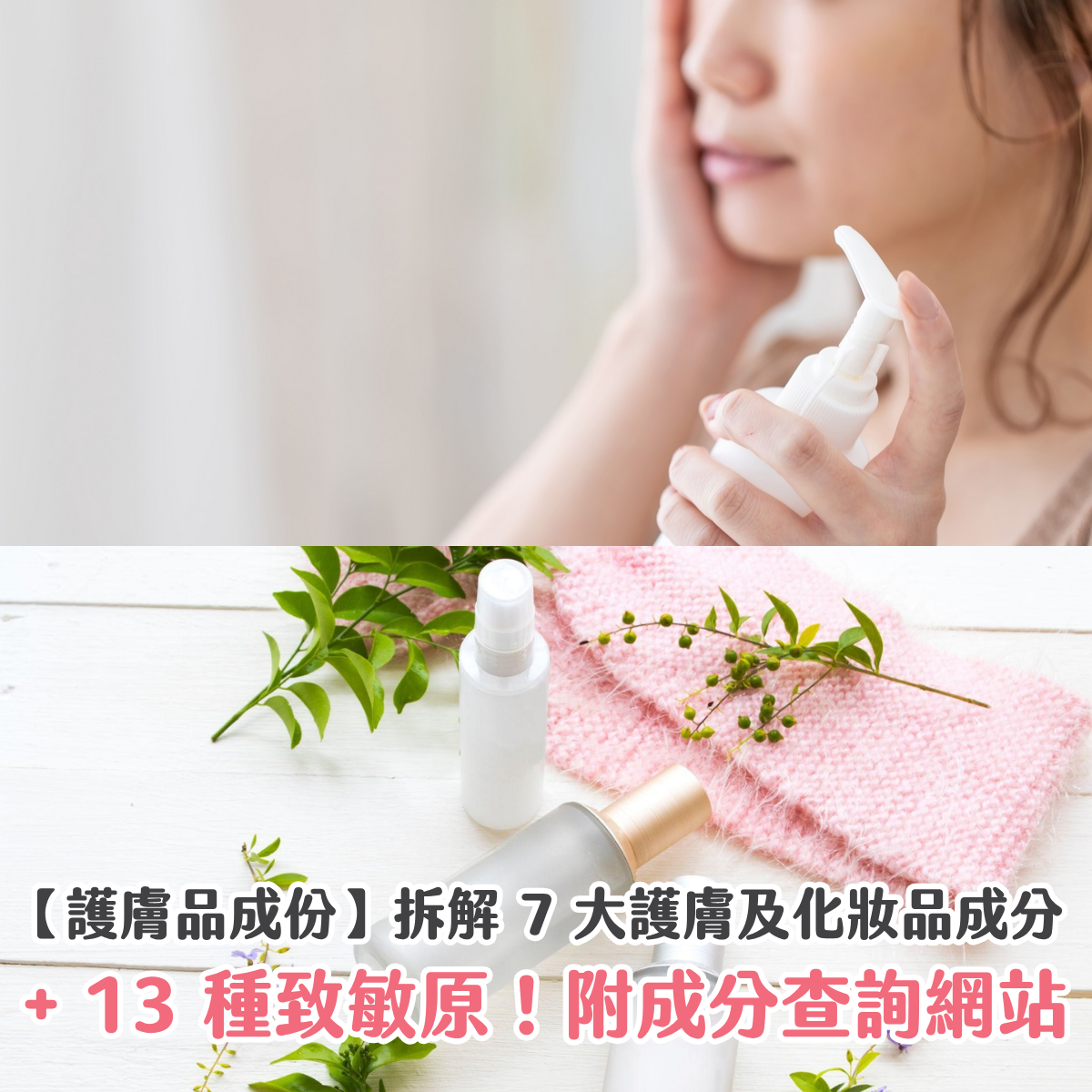 【護膚品成份】拆解 7 大護膚及化妝品成分 + 13 種致敏原！附成分查詢網站