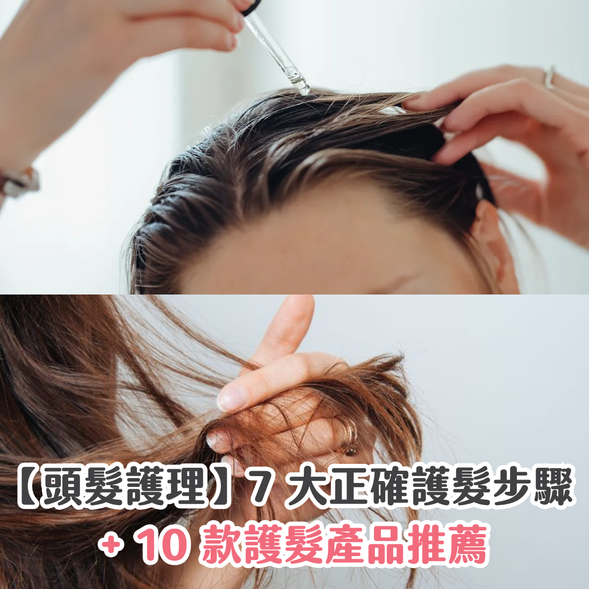 【頭髮護理】7 大正確護髮步驟 + 10 款護髮產品推薦