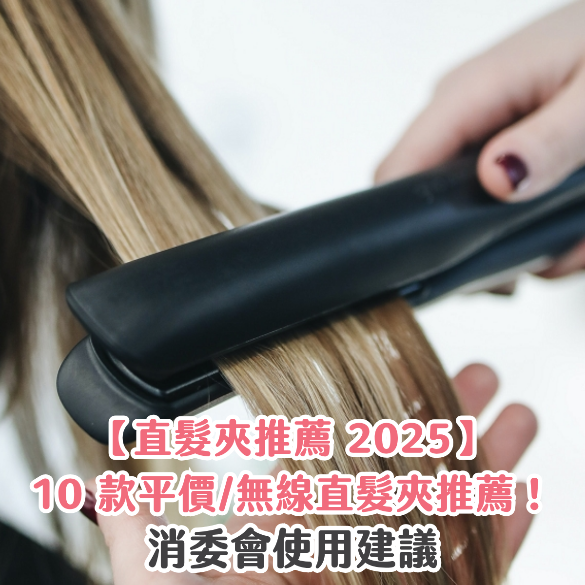 【直髮夾推薦 2025】10 款平價/無線直髮夾推薦！消委會使用建議
