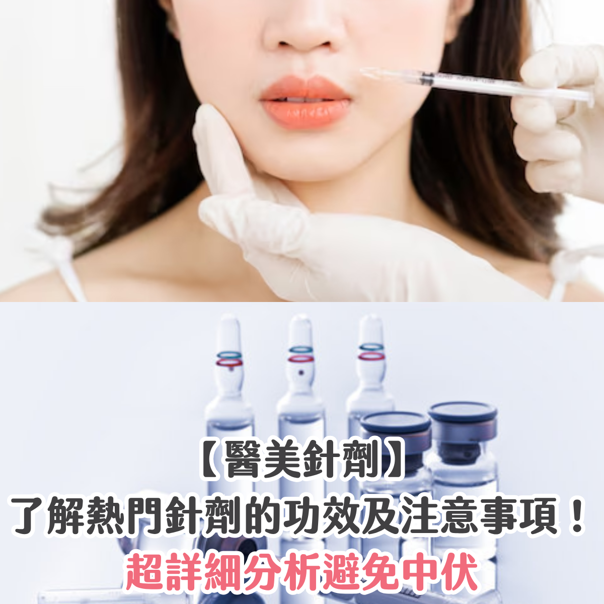 【醫美針劑】了解熱門針劑的功效及注意事項！超詳細分析避免中伏