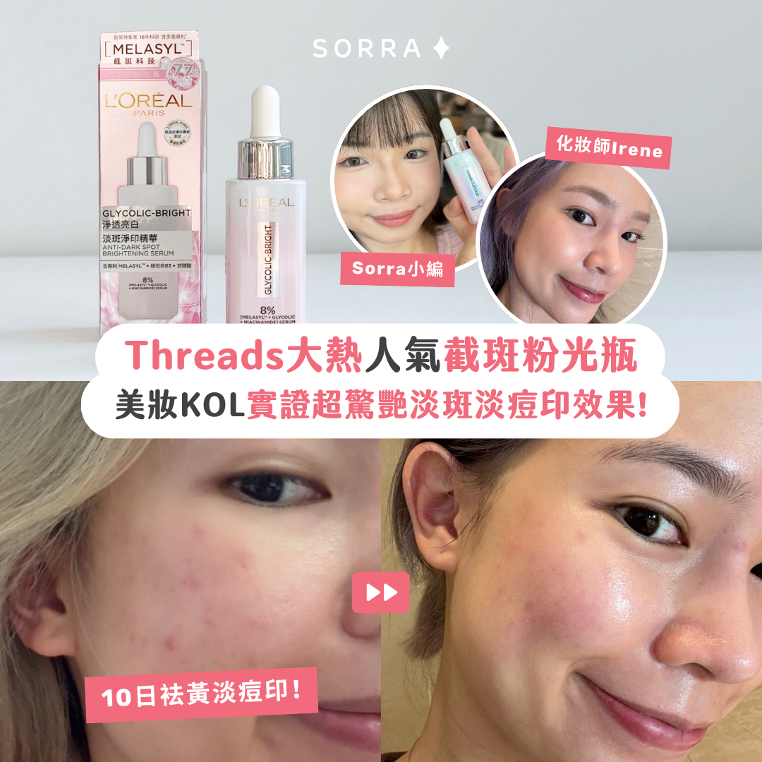 【#sorra產品搜查隊】痘印色斑退散！實測Threads大熱人氣截斑粉光瓶