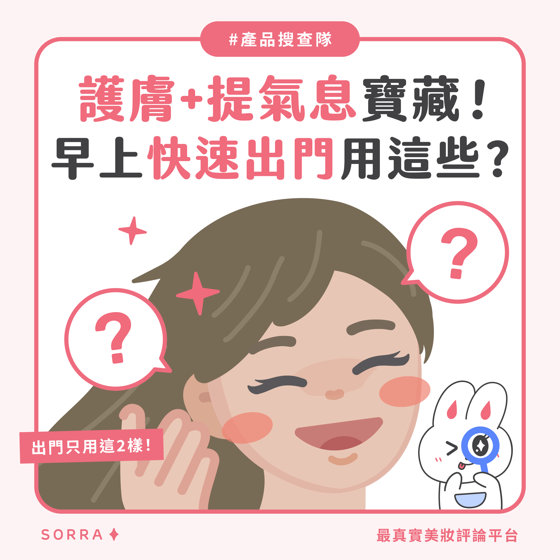 【#sorra產品搜查隊】護膚+提氣息寶藏！早上快速出門用這些？