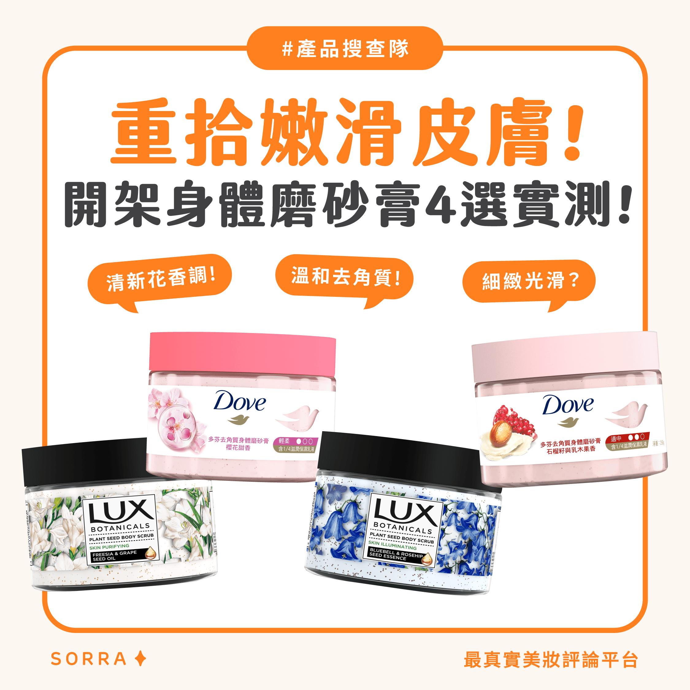 【#sorra產品搜查隊】重拾嫩滑皮膚！ 開架身體磨砂膏4選實測！