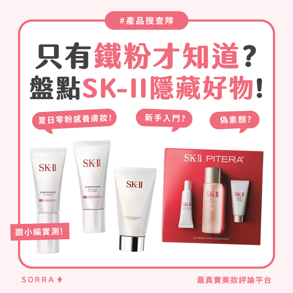 只有鐵粉才知道? SK-II 千元以下隱藏好物,簡單幾步打造夏日養膚妝 只有鐵粉才知道? SK-II 千元以下隱藏好物,簡單幾步打造夏日養膚妝