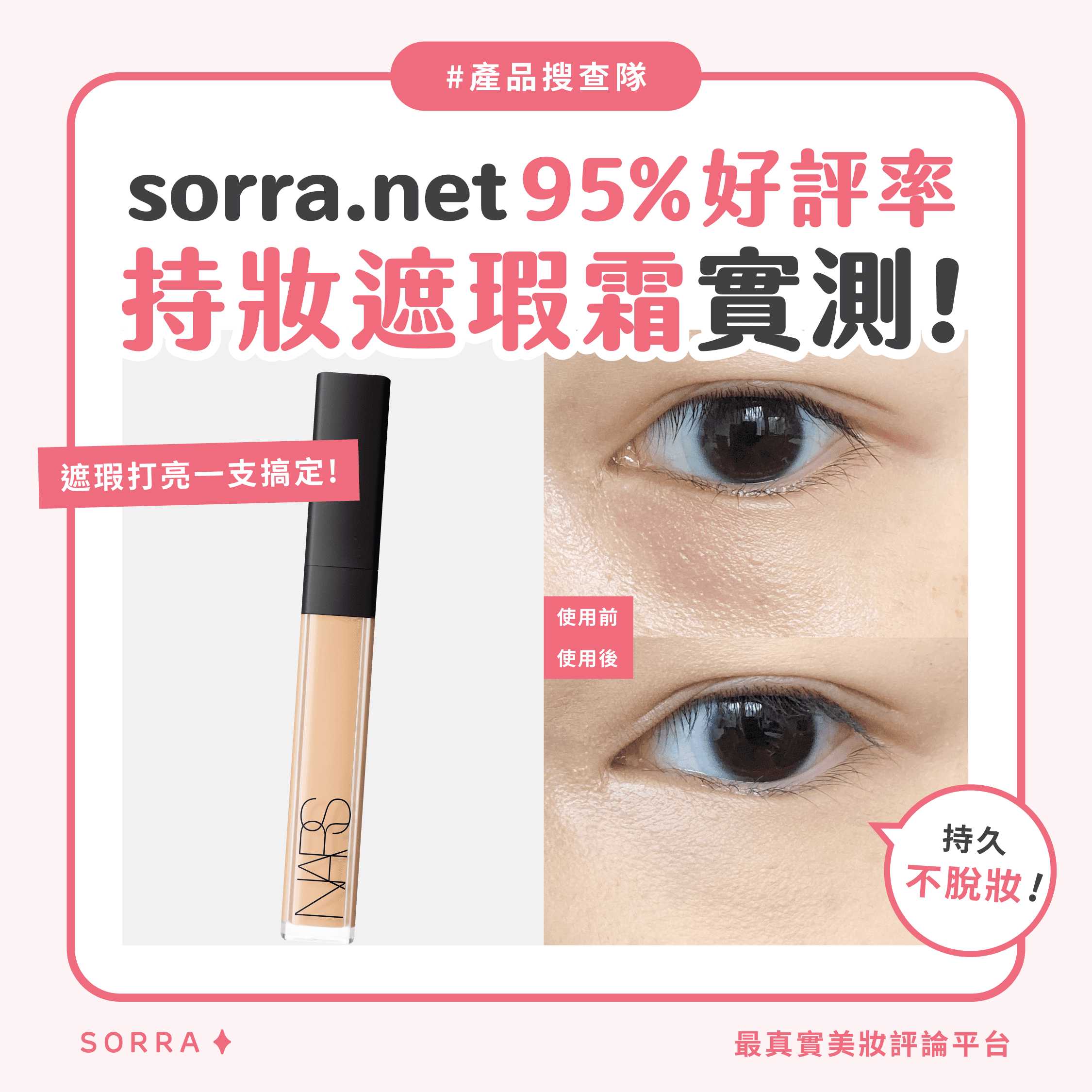 【#sorra產品搜查隊】sorra.net 95%好評率 持妝遮瑕霜實測！