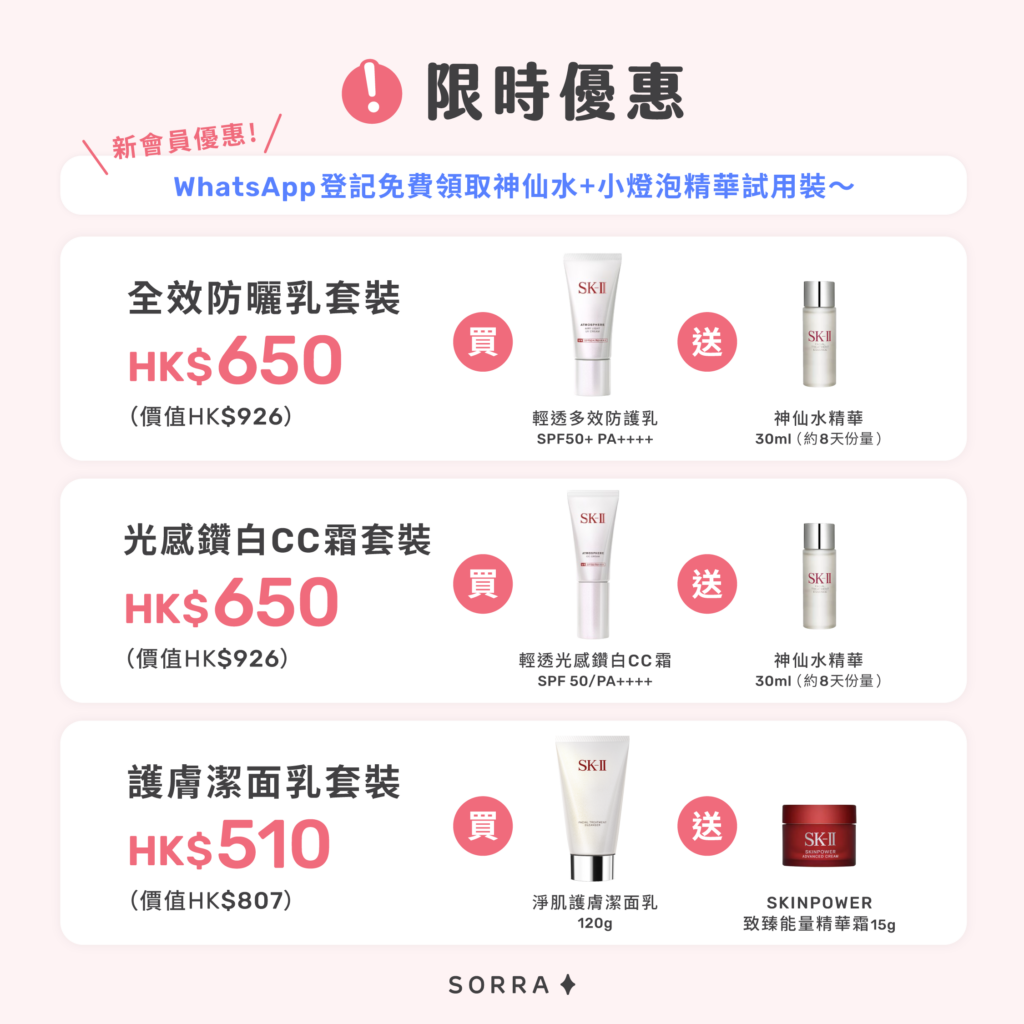 SK-II 限時優惠 SK-II 限時優惠