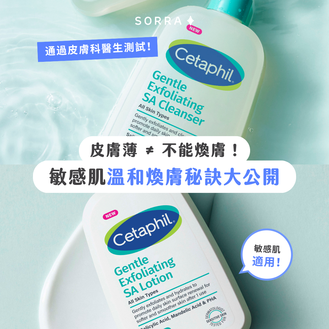 【產品搜查隊】皮膚薄≠不能煥膚！敏感肌溫和煥膚秘訣大公開
