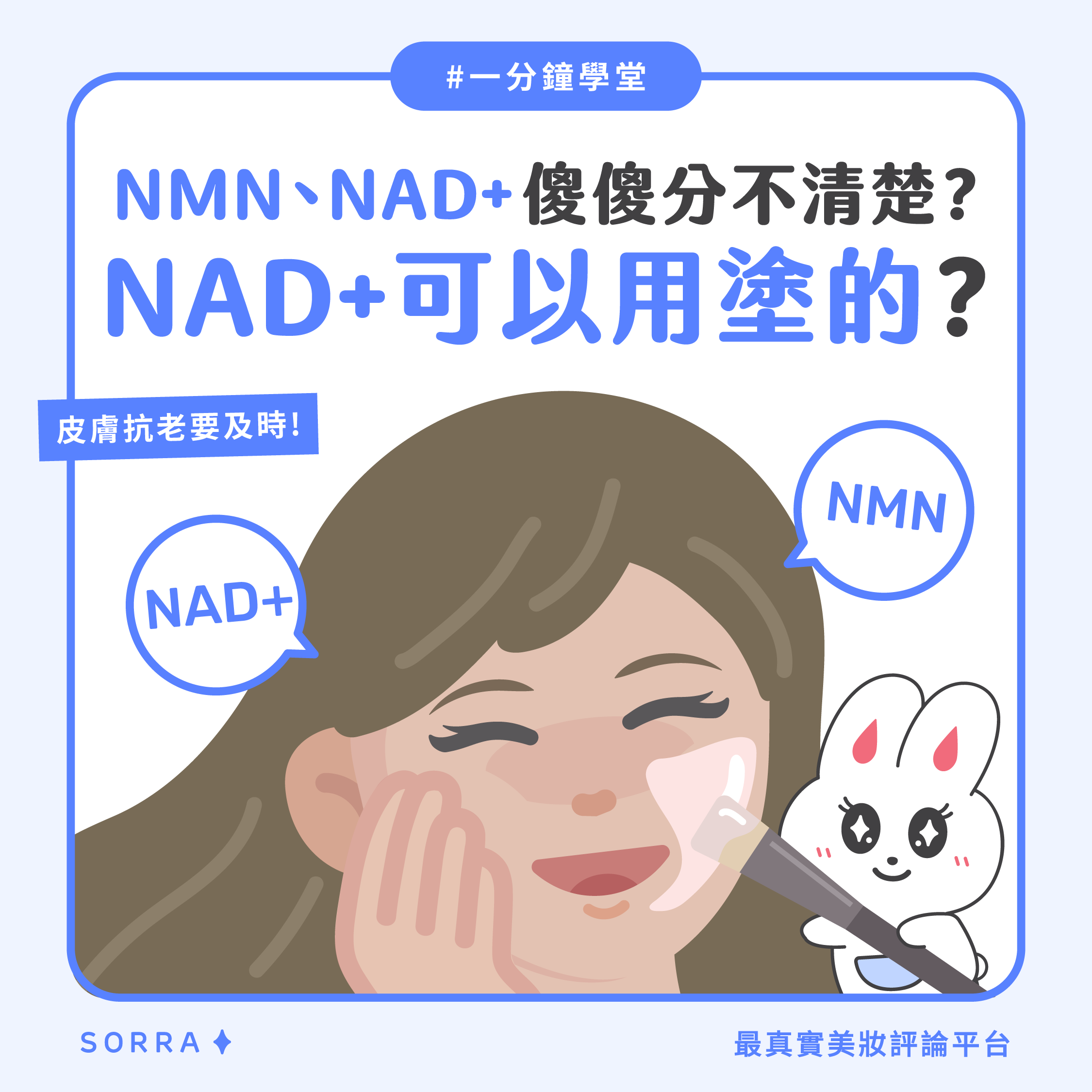 【#sorra一分鐘學堂】NMN、NAD+ 傻傻分不清楚？