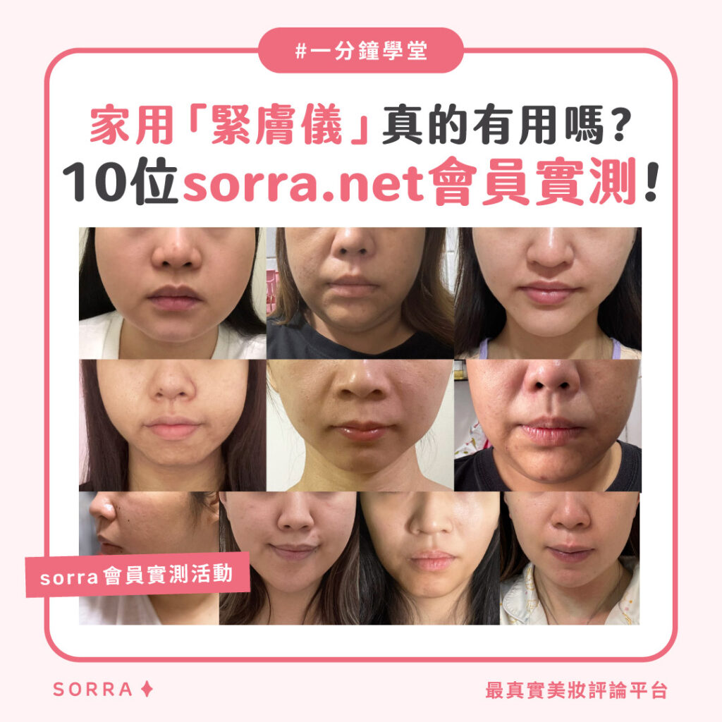 家用「緊膚儀」真的有用嗎?10位sorra.net會員實測 ! 家用「緊膚儀」真的有用嗎?10位sorra.net會員實測 !