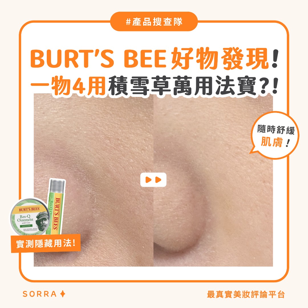 【#sorra產品搜查隊】BURT’S BEE好物發現 ! 一物4用積雪草萬用法寶 ? !