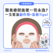 【產品搜查隊】醫美療程後便一勞永逸？一文看清副作用+急救Tips！