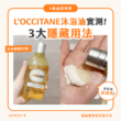 【#sorra產品搜查隊】浴室療癒好物！L’OCCITANE沐浴油實測 + 3大隱藏用法！