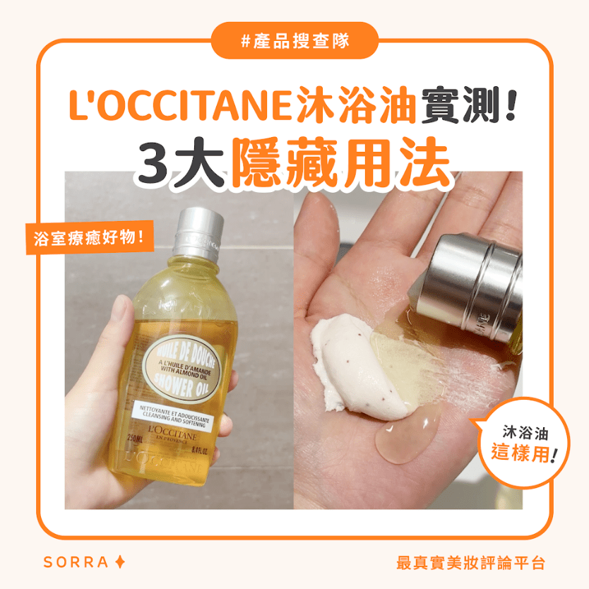 【#sorra產品搜查隊】浴室療癒好物！L’OCCITANE沐浴油實測 + 3大隱藏用法！