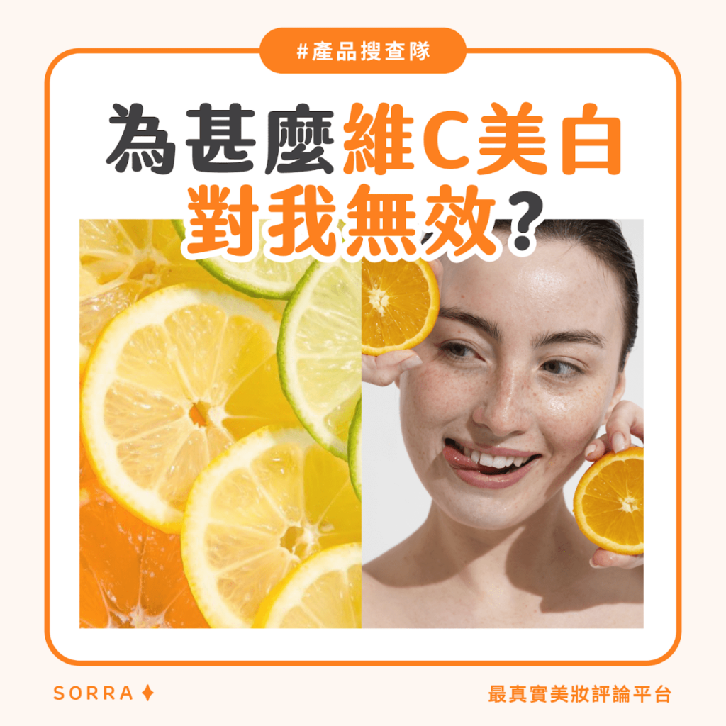 【#sorra產品搜查隊】為甚麼維C美白對我無效? 【#sorra產品搜查隊】為甚麼維C美白對我無效?