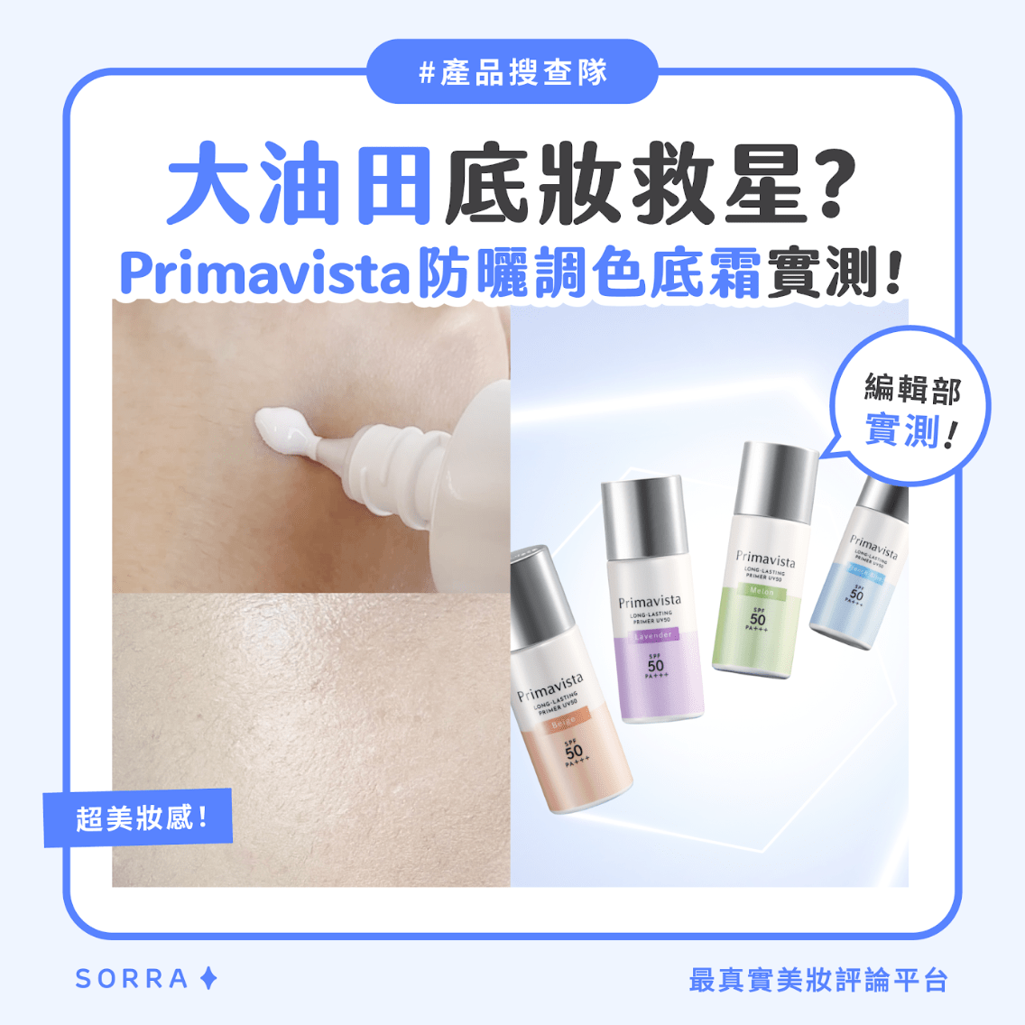 【#sorra產品搜查隊】大油田底妝救星?Primavista 升級防曬調色底霜實測!
