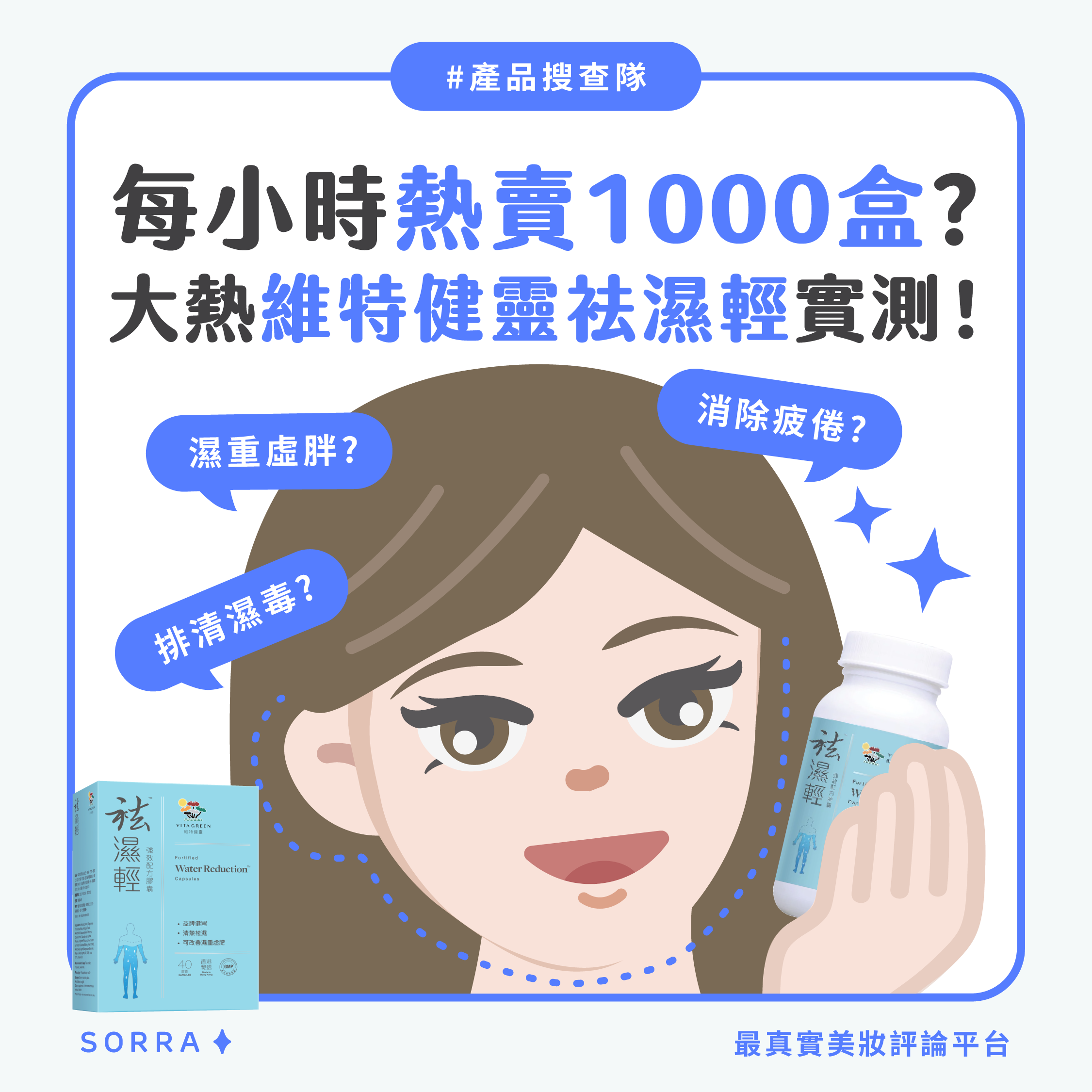 【#sorra產品搜查隊】每小時熱賣1000盒？大熱維特健靈袪濕輕實測！