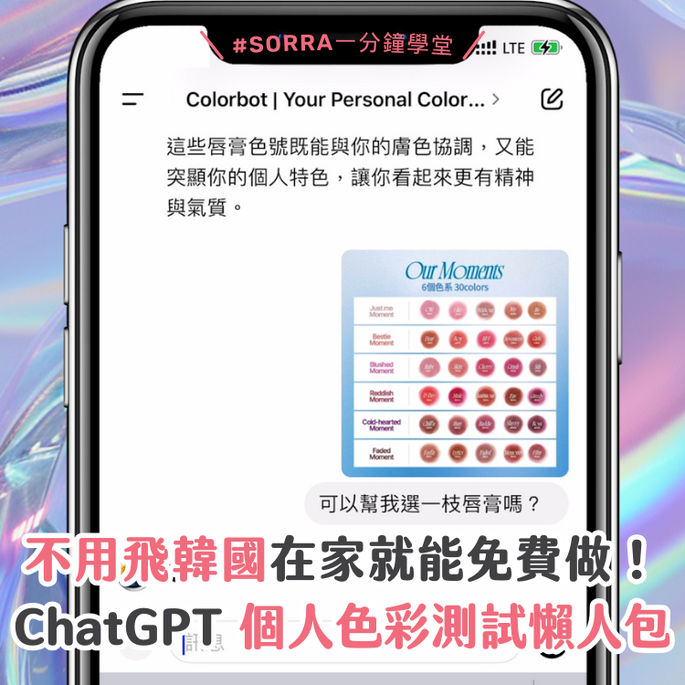 【#SORRA一分鐘學堂】不用飛韓國在家就能免費做！ChatGPT 個人色彩測試懶人包