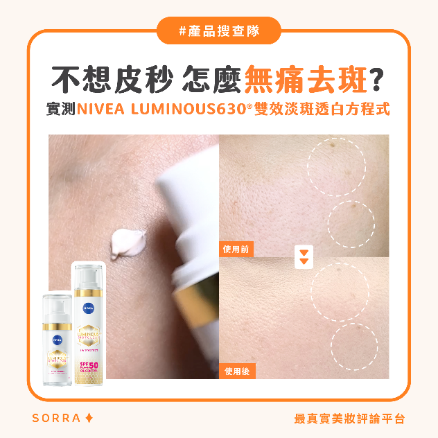 【#sorra產品搜查隊】不想打皮秒 怎麼無痛去斑？實測NIVEA LUMINOUS630® 雙效淡斑方程式！