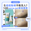 【#sorra產品搜查隊】生痘痘粉刺不敢見人？10位sorra.net會員實測！