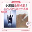 小黑瓶全新成員！ Lancôme逆時小黑瓶