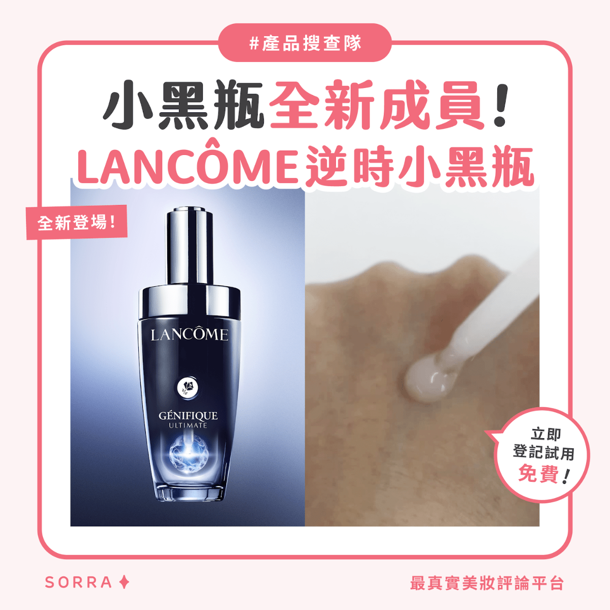 【#sorra產品搜查隊】小黑瓶全新成員！ Lancôme逆時小黑瓶