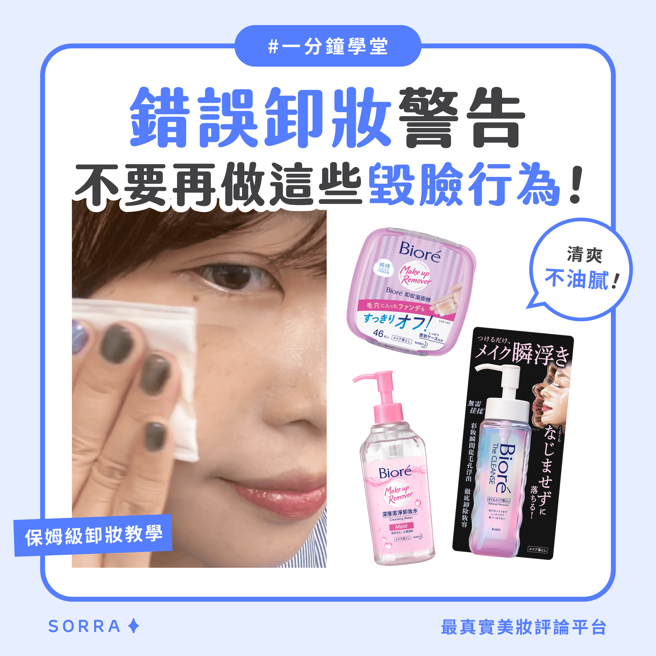 【#一分鐘學堂】錯誤卸妝警告 不要再做這些毁臉行為！