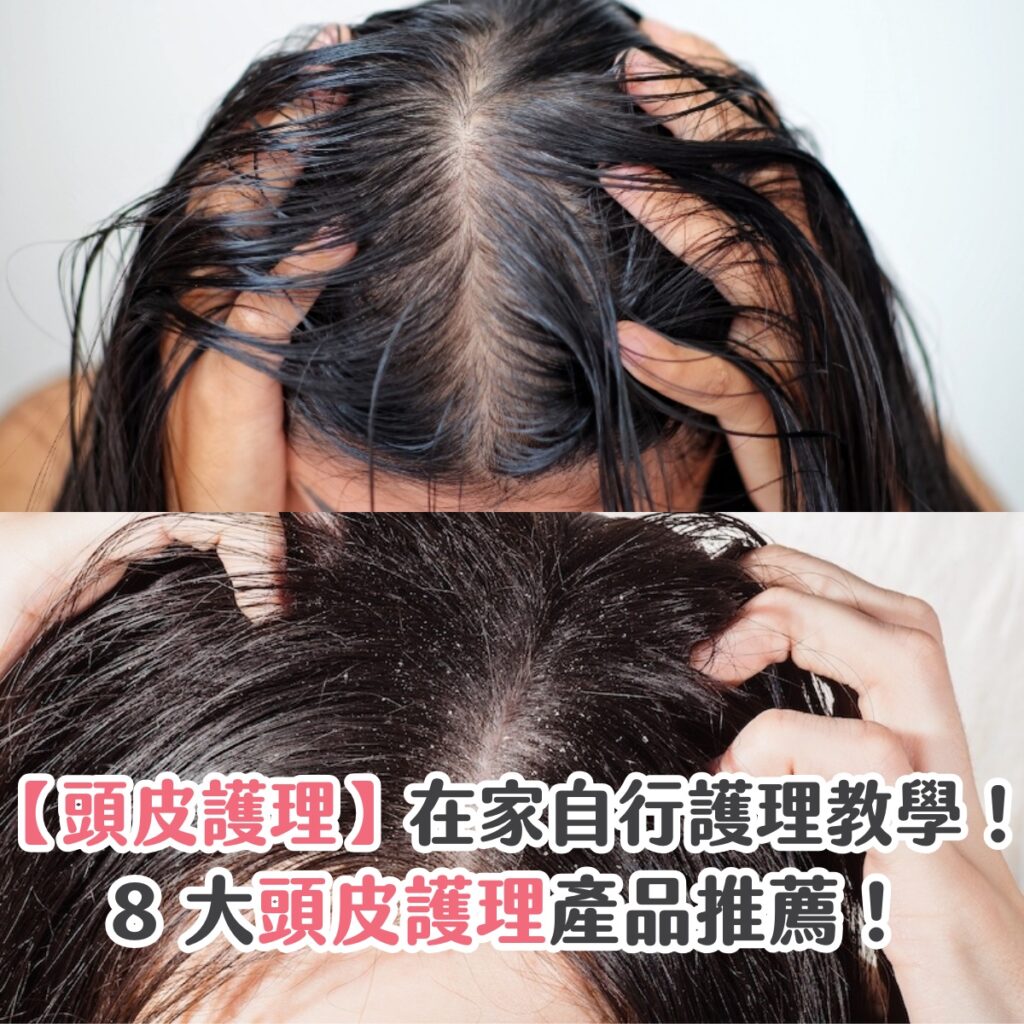 【頭皮護理】在家自行護理教學！8 大頭皮護理產品推薦！