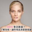 NMN 要怎麼選？了解功效、副作用及消委會建議