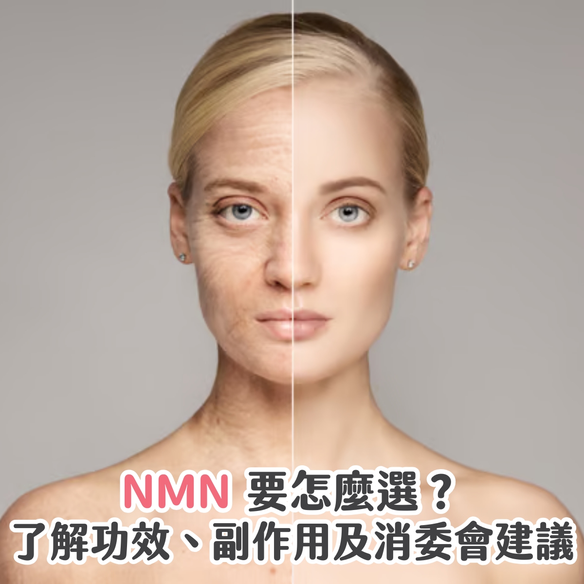 NMN 要怎麼選？了解功效、副作用及建議