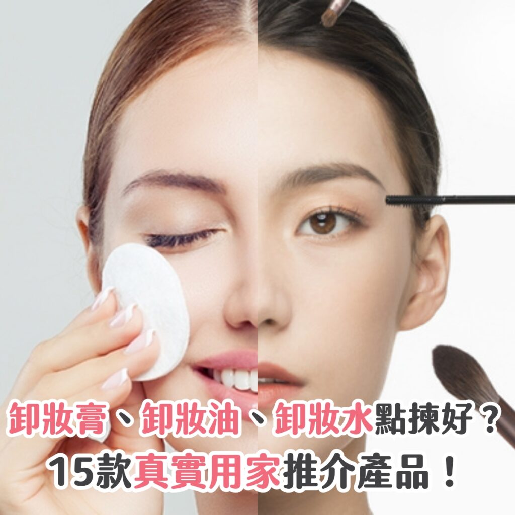 【卸妝推薦】卸妝膏、卸妝油、卸妝水點揀好？15款真實用家推介產品！ - SORRA