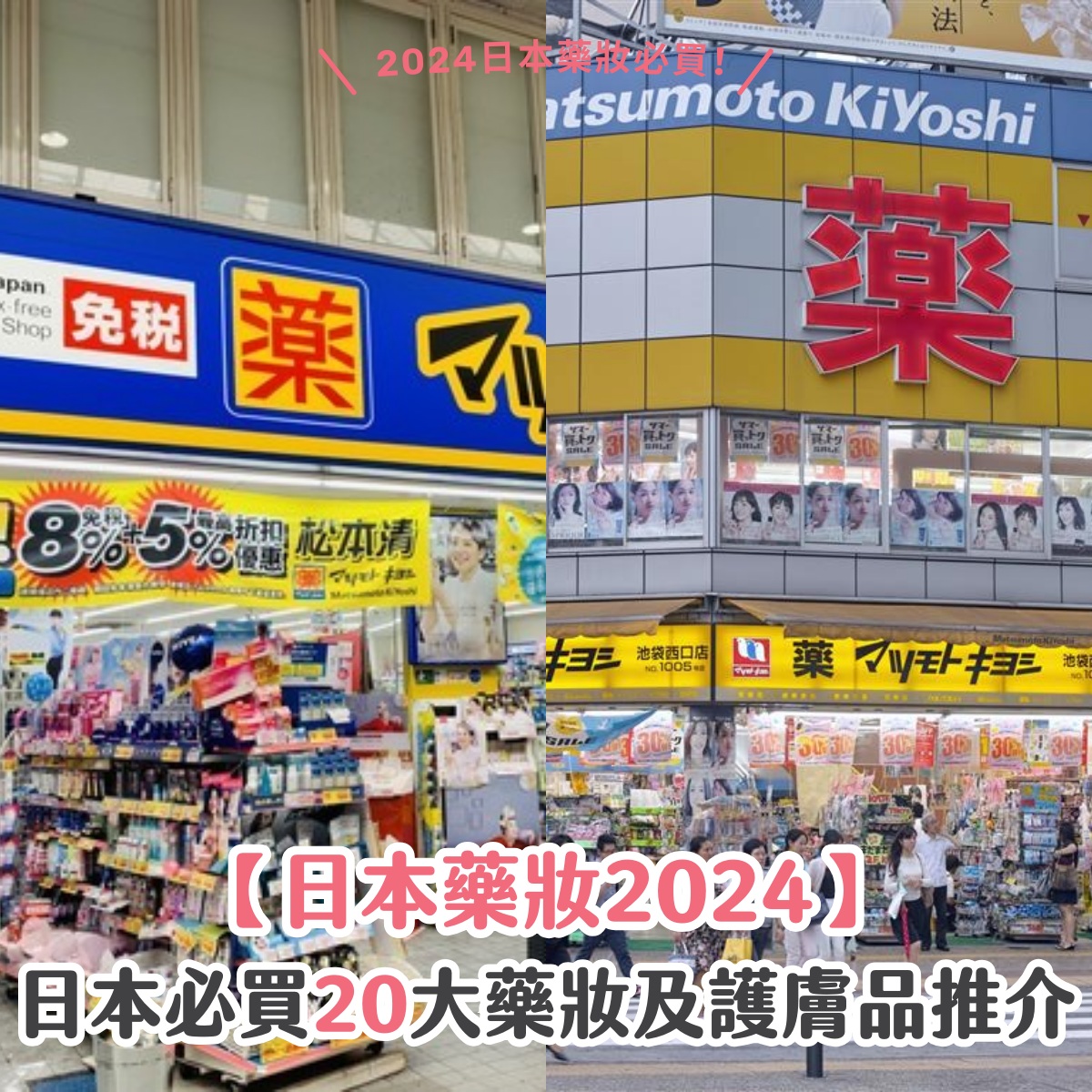 【日本藥妝2025】日本必買 20 大藥妝及護膚品推介