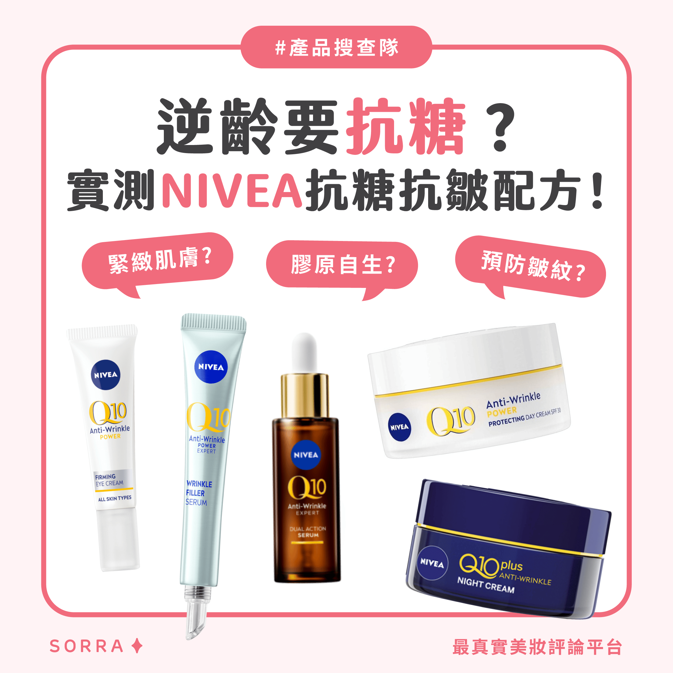 【#產品搜查隊】逆齡要抗糖？實測NIVEA 全方位抗糖抗皺配方！