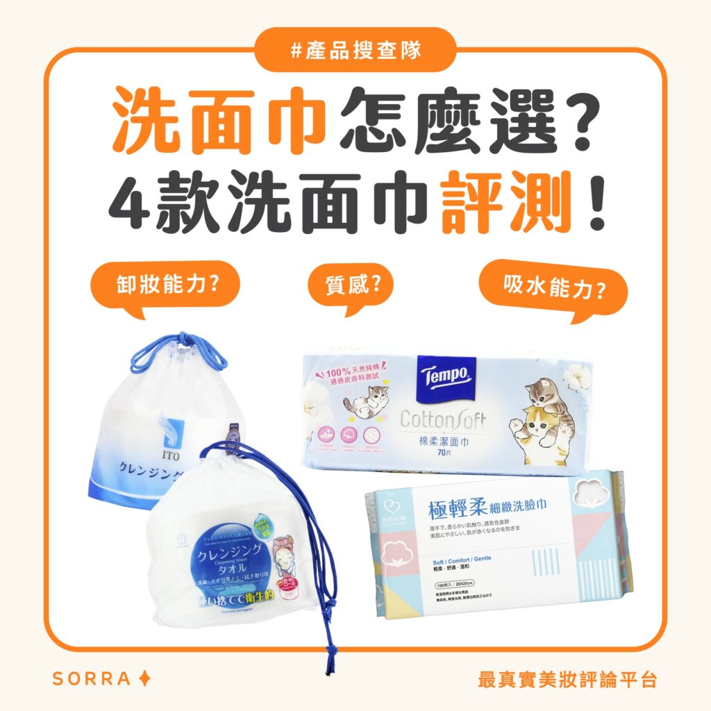 【產品搜查隊】洗面巾要怎麼選?4款洗面巾評測:ITO、Kokubo、Tempo、我的心機