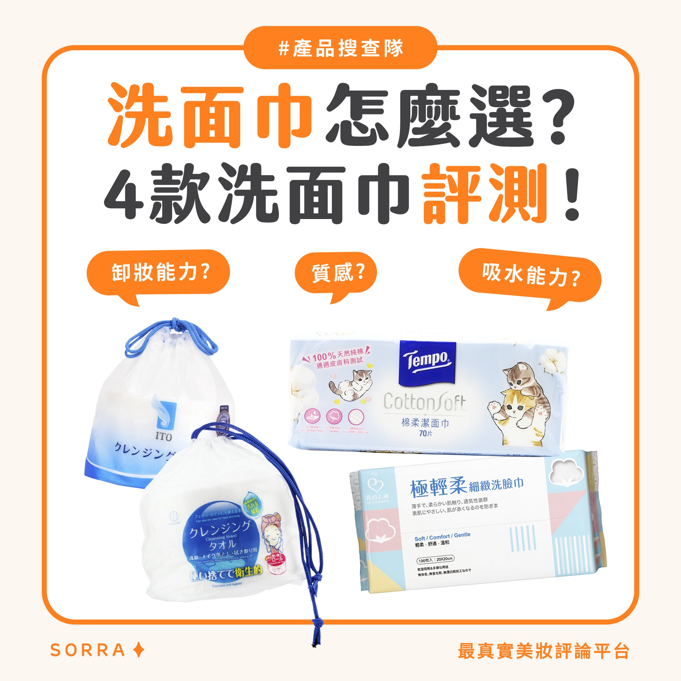 【產品搜查隊】洗面巾要怎麼選？4款洗面巾評測：ITO、Kokubo、Tempo、我的心機