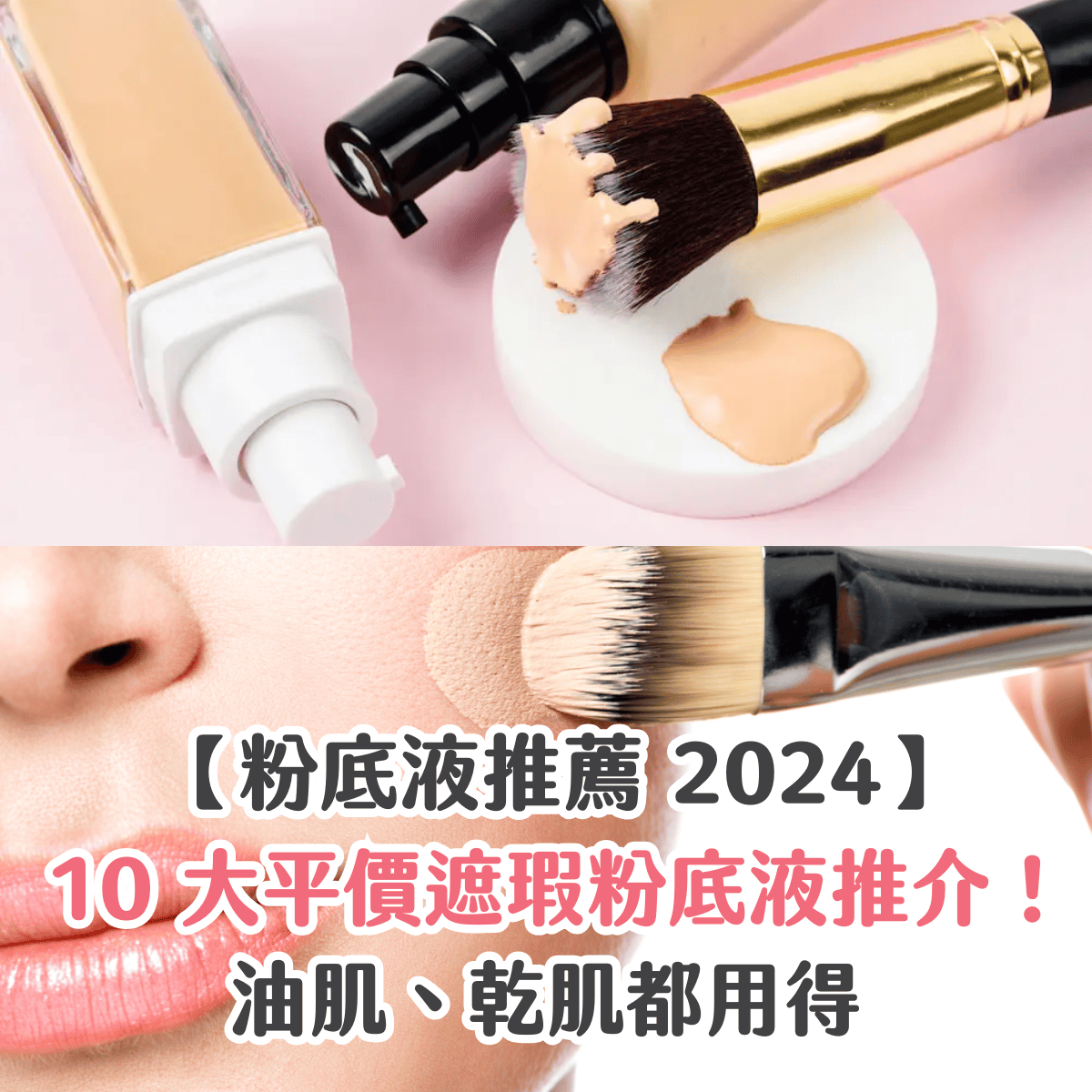 【粉底液推薦 2025】10 大平價遮瑕粉底液推介！油肌、乾肌都用得