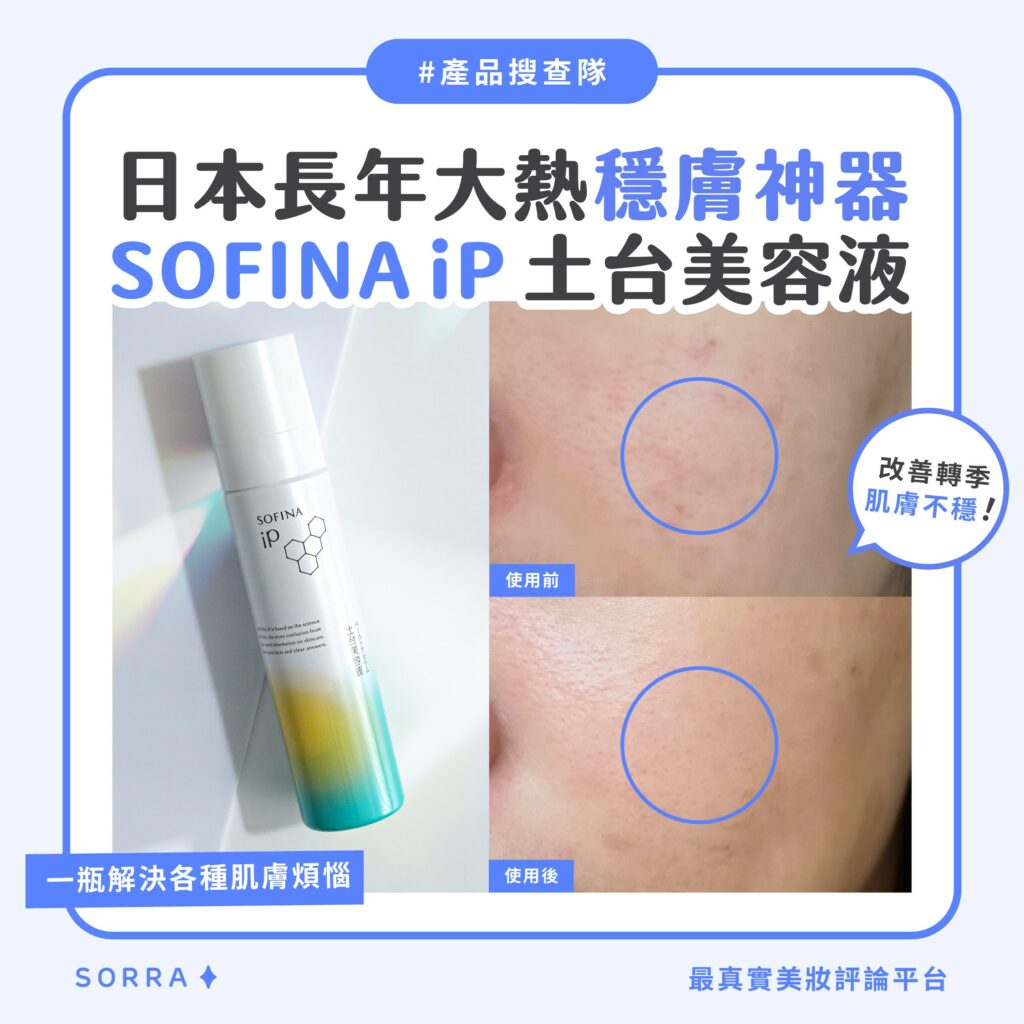 【產品搜查隊】日本長年大熱的穩膚神器SOFINA iP 土台美容液